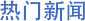 必赢亚洲·bwin(中国区)官方网站