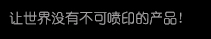 【必赢亚洲】高细密多功效喷印专家! 喷码机 行业标记品牌!广东必赢亚洲喷墨科技有限公司