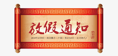 必赢亚洲公司2018瑞狗年新春放假安排