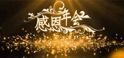 必赢亚洲公司诚邀您莅临“感恩之夜”企业年会