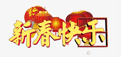广东必赢亚洲公司恭祝列位2018瑞狗年鸿运当头
