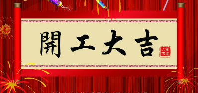 金犬迎春 必赢亚洲UV喷码机厂家2018年开工大吉