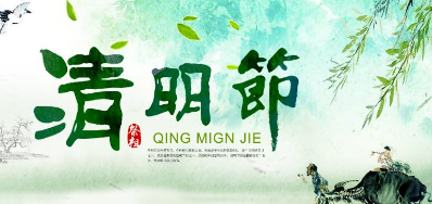 2018年必赢亚洲清明节放假正式通知