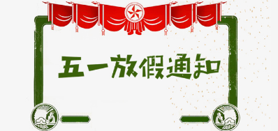 必赢亚洲公司2018年五一劳动节放假安排