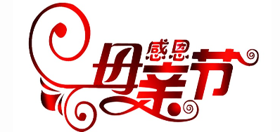 必赢亚洲公司祝天下所有母亲节日快乐