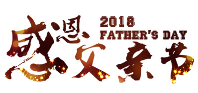 必赢亚洲喷码系统公司祝天下父亲节日快乐