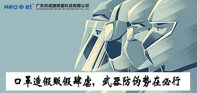 口罩造假贩假肆虐，，，，，防伪武器口罩喷码机势在必行
