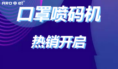 必赢亚洲口罩喷码机爆单的内幕来了