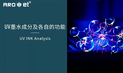 【科普】关于UV固化墨水的几点冷知识，，，，，拿去不谢
