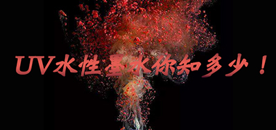 环保UV墨水没选择对，，，，，，小心它引爆整个生产线