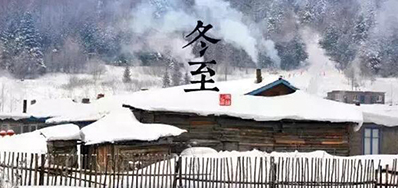 冬已至，，溯已源