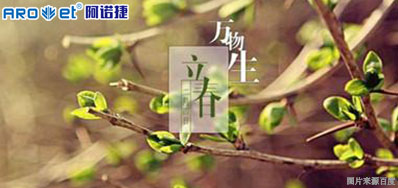 立春一日，，，，百草回芽