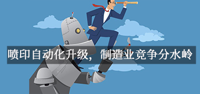 喷印自动化升级，，，，制造业竞争分水岭