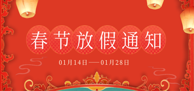 必赢亚洲丨2023年春节放假备货通知