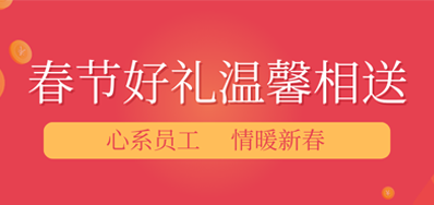 春节快要，，，年味渐浓丨必赢亚洲公司给员工派发春节礼物，，，超温暖！
