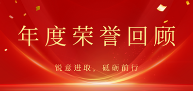 心怀感恩，，，载誉前行丨必赢亚洲2022年声誉回首