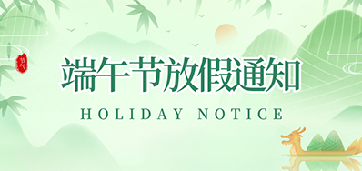必赢亚洲丨2023年端午节放假通知