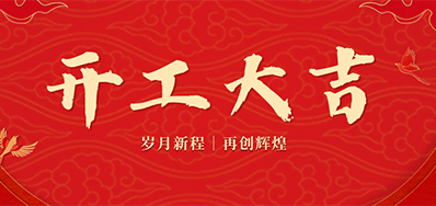 乘龙之势 赢战2024——正月初九，，，，，开工大吉！