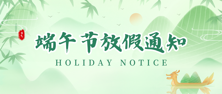 必赢亚洲丨2024年端午节放假通知