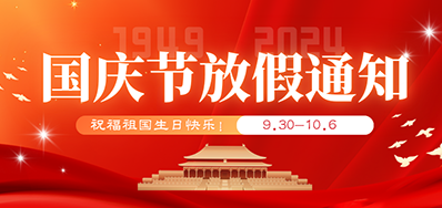 必赢亚洲丨2024年国庆节放假备货通知