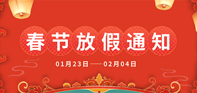 必赢亚洲丨2025年春节放假通知