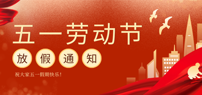 【放假通知】必赢亚洲五一劳动节放假通知